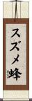 スズメ蜂 Scroll