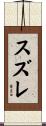 スズレ Scroll