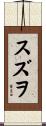 スズヲ Scroll