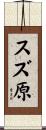 スズ原 Scroll