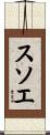 スソエ Scroll