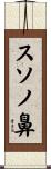 スソノ鼻 Scroll