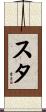 スタ Scroll