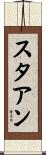 スタアン Scroll