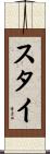 スタイ Scroll