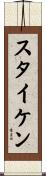 スタイケン Scroll