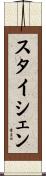 スタイシェン Scroll