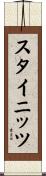 スタイニッツ Scroll