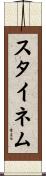 スタイネム Scroll