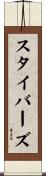 スタイバーズ Scroll