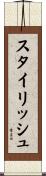 スタイリッシュ Scroll