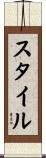 スタイル Scroll