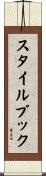 スタイルブック Scroll