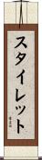 スタイレット Scroll