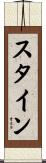 Stine Scroll