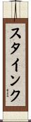 スタインク Scroll