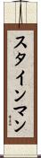Steinman Scroll