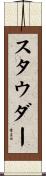 スタウダー Scroll