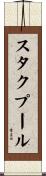 スタクプール Scroll