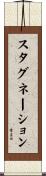 スタグネーション Scroll