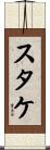 スタケ Scroll