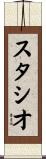 スタシオ Scroll