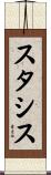 スタシス Scroll