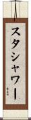 スタシャワー Scroll
