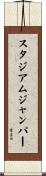 スタジアムジャンパー Scroll