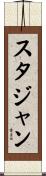 スタジャン Scroll
