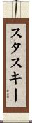 スタスキー Scroll