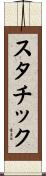 スタチック Scroll