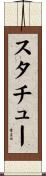 スタチュー Scroll