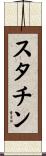スタチン Scroll