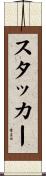 スタッカー Scroll