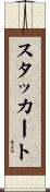 スタッカート Scroll