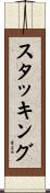 スタッキング Scroll