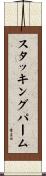 スタッキングパーム Scroll