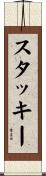 Stuckey Scroll