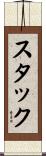 スタック Scroll