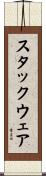 スタックウェア Scroll