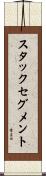 スタックセグメント Scroll