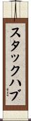 スタックハブ Scroll