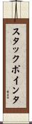 スタックポインタ Scroll