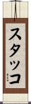 スタッコ Scroll