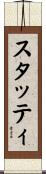 スタッティ Scroll