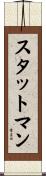 スタットマン Scroll