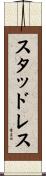 スタッドレス Scroll