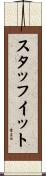 スタッフイット Scroll