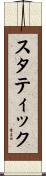 スタティック Scroll